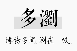 多浏名字的寓意及含义