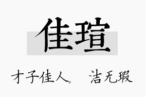 佳瑄名字的寓意及含义