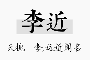 李近名字的寓意及含义