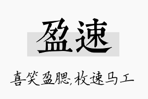 盈速名字的寓意及含义