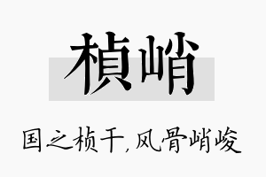 桢峭名字的寓意及含义