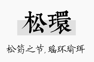 松环名字的寓意及含义