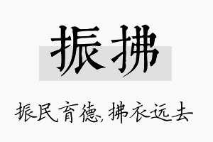 振拂名字的寓意及含义