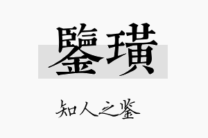 鉴璜名字的寓意及含义