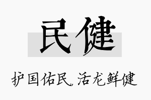 民健名字的寓意及含义