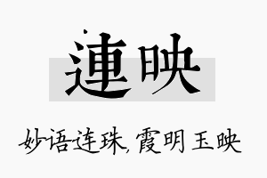 连映名字的寓意及含义