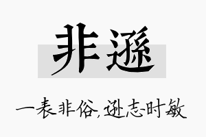 非逊名字的寓意及含义