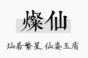 灿仙名字的寓意及含义