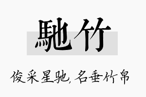 驰竹名字的寓意及含义