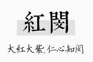 红闵名字的寓意及含义