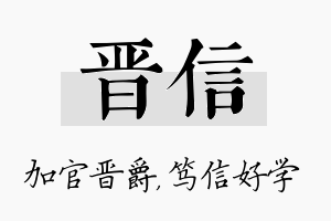 晋信名字的寓意及含义