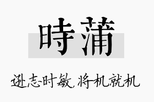 时蒲名字的寓意及含义