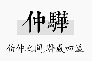 仲骅名字的寓意及含义