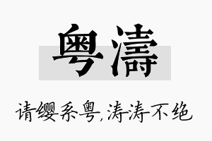 粤涛名字的寓意及含义