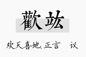 欢竑名字的寓意及含义