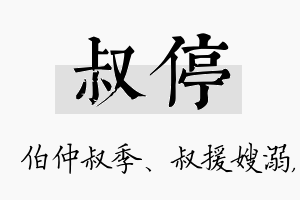 叔停名字的寓意及含义