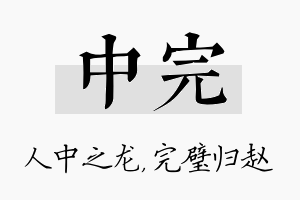 中完名字的寓意及含义