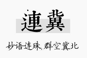 连冀名字的寓意及含义