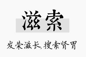 滋索名字的寓意及含义