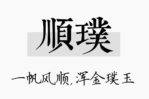 顺璞名字的寓意及含义