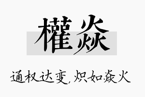 权焱名字的寓意及含义