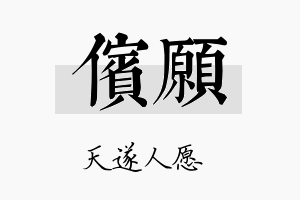 傧愿名字的寓意及含义