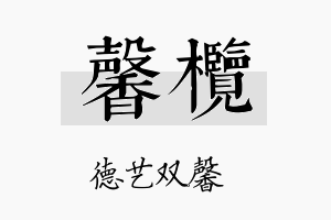 馨榄名字的寓意及含义