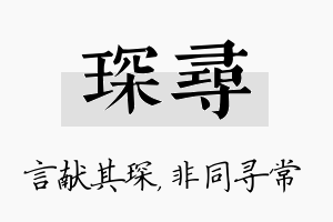 琛寻名字的寓意及含义