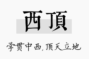 西顶名字的寓意及含义