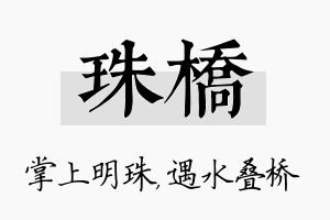 珠桥名字的寓意及含义