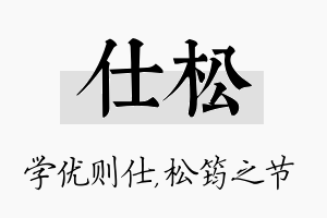 仕松名字的寓意及含义