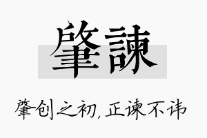 肇谏名字的寓意及含义