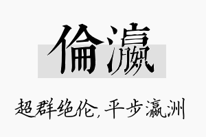 伦瀛名字的寓意及含义