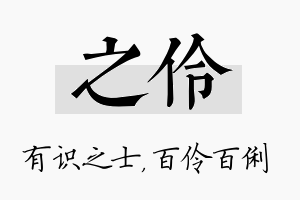 之伶名字的寓意及含义