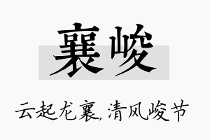 襄峻名字的寓意及含义