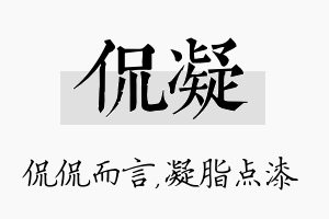 侃凝名字的寓意及含义