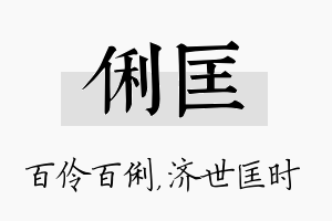 俐匡名字的寓意及含义