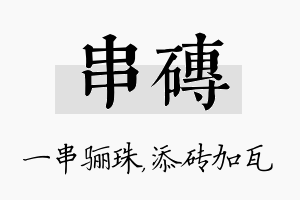 串砖名字的寓意及含义