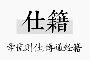 仕籍名字的寓意及含义