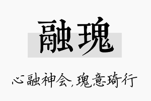 融瑰名字的寓意及含义