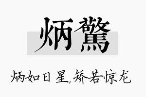 炳惊名字的寓意及含义