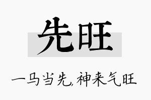 先旺名字的寓意及含义