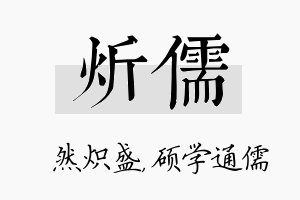 炘儒名字的寓意及含义