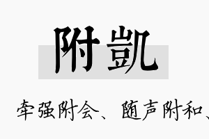 附凯名字的寓意及含义