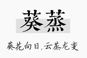 葵蒸名字的寓意及含义