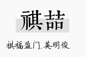 祺喆名字的寓意及含义