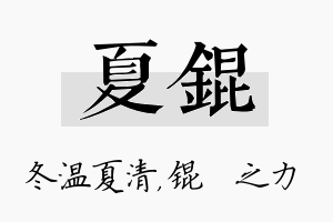 夏锟名字的寓意及含义