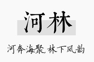 河林名字的寓意及含义