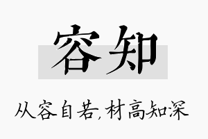 容知名字的寓意及含义