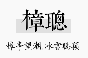 樟聪名字的寓意及含义